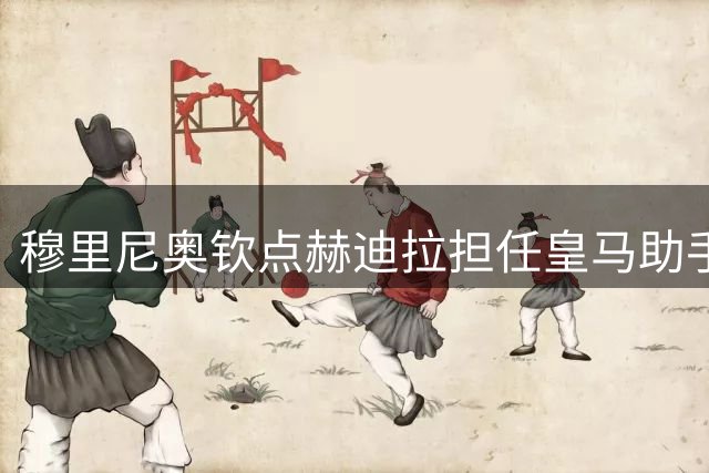 穆里尼奥钦点赫迪拉担任皇马助手 看中其资历与领导才华